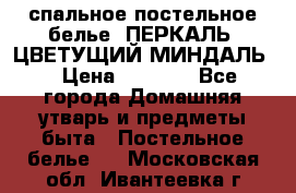 2-спальное постельное белье, ПЕРКАЛЬ “ЦВЕТУЩИЙ МИНДАЛЬ“ › Цена ­ 2 340 - Все города Домашняя утварь и предметы быта » Постельное белье   . Московская обл.,Ивантеевка г.